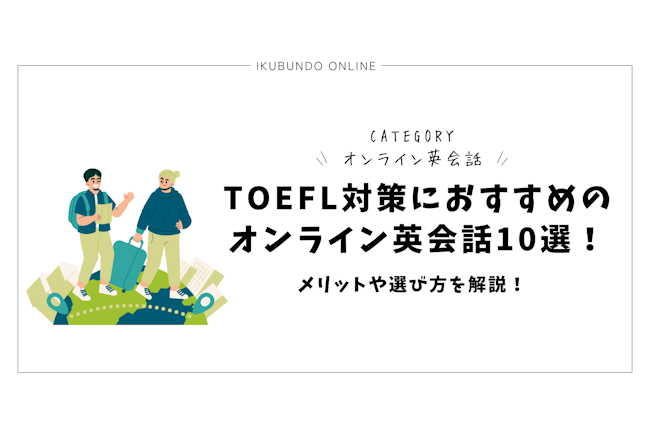 TOEFL対策におすすめのオンライン英会話10選！メリットや選び方を解説！